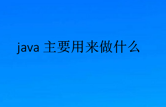 java主要用來做什么