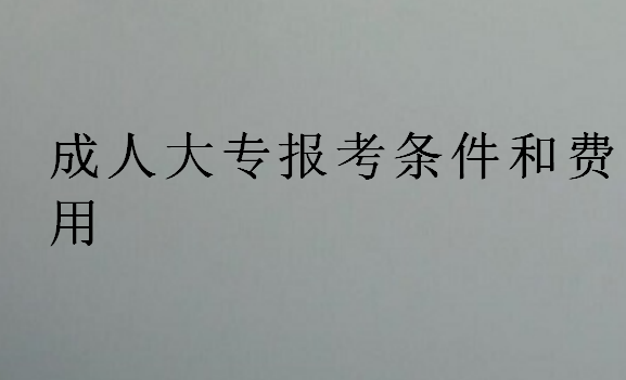 成人大專報(bào)考條件和費(fèi)用