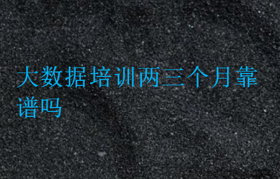 大數(shù)據(jù)培訓兩三個月靠譜嗎