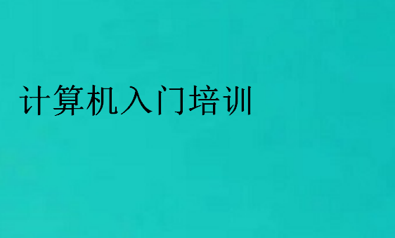 計(jì)算機(jī)入門培訓(xùn)