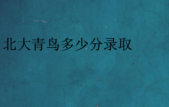 北大青鳥多少分錄取