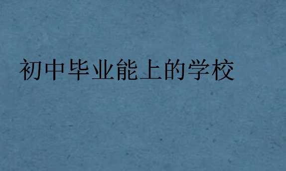 初中畢業(yè)能上的學(xué)校