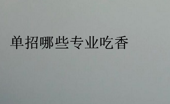 單招哪些專業(yè)吃香