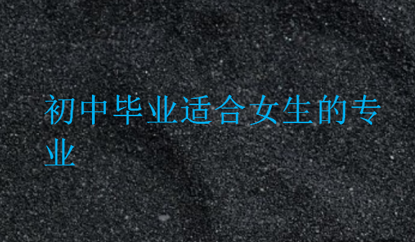 初中畢業(yè)適合女生的專業(yè)