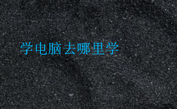 學(xué)電腦去哪里學(xué)