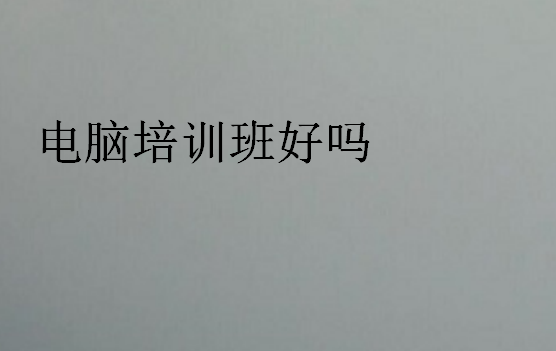 電腦培訓(xùn)班好嗎
