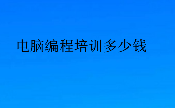 電腦編程培訓(xùn)多少錢(qián)