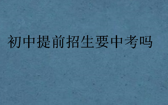 初中提前招生要中考嗎