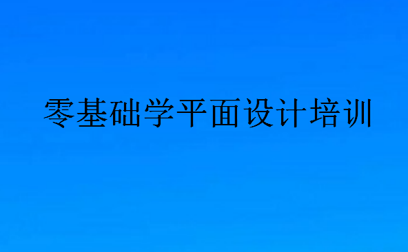 零基礎(chǔ)學(xué)平面設(shè)計培訓(xùn)