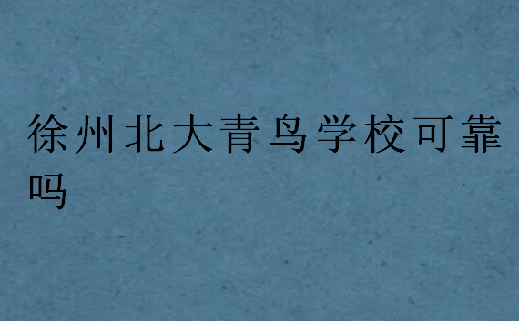徐州北大青鳥學(xué)校可靠嗎