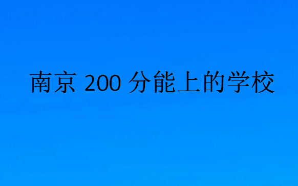 南京200分能上的學(xué)校