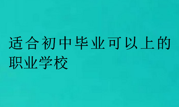 適合初中畢業(yè)可以上的職業(yè)學(xué)校