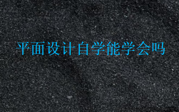 平面設(shè)計自學(xué)能學(xué)會嗎