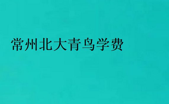 常州北大青鳥學(xué)費