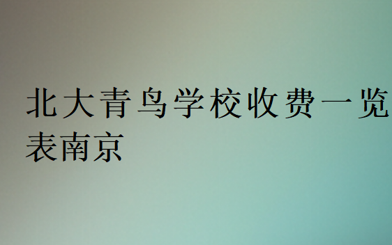 北大青鳥學校收費一覽表南京
