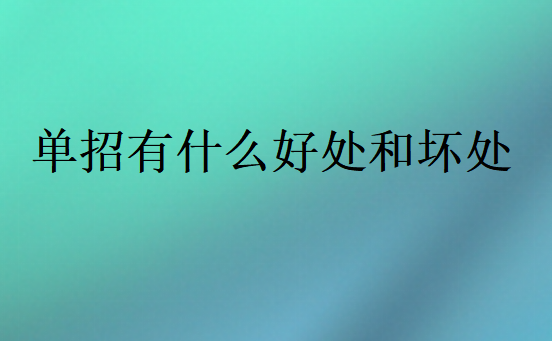 單招有什么好處和壞處