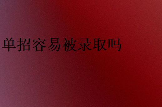 單招容易被錄取嗎