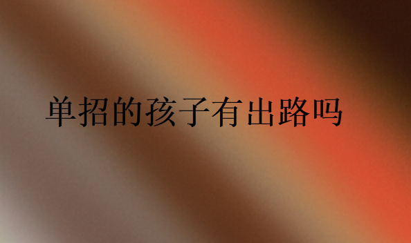單招的孩子有出路嗎