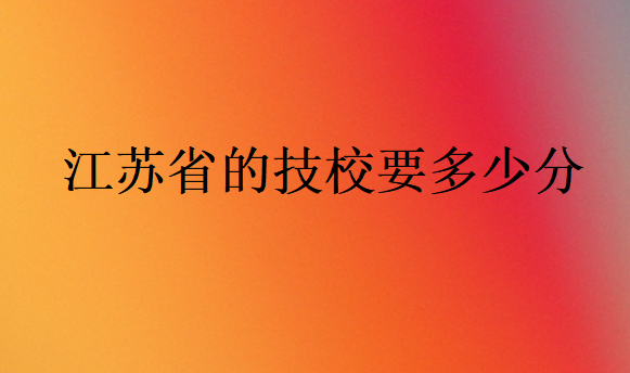 江蘇省的技校要多少分