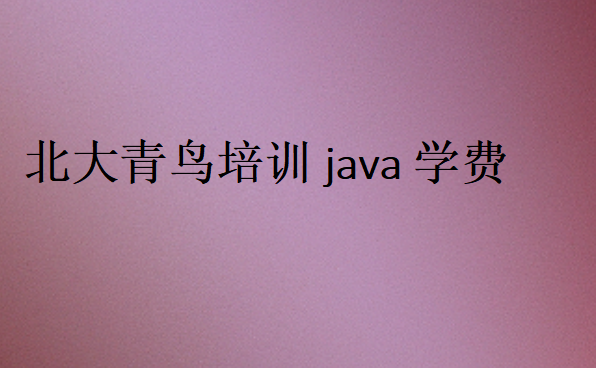 北大青鳥培訓(xùn)java學(xué)費