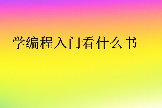 學(xué)編程入門看什么書