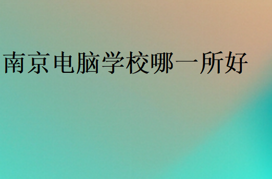 南京電腦學(xué)校哪一所好