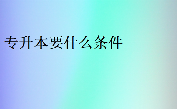 專升本要什么條件