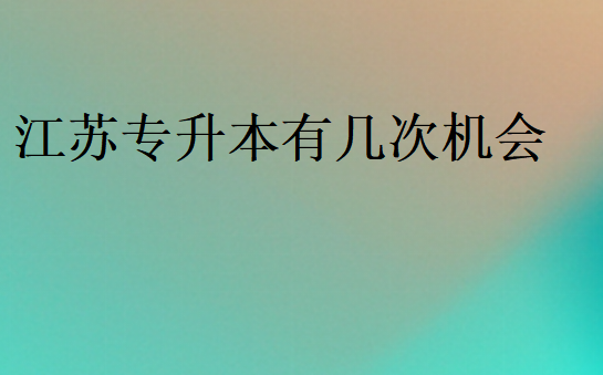 江蘇專升本有幾次機(jī)會(huì)