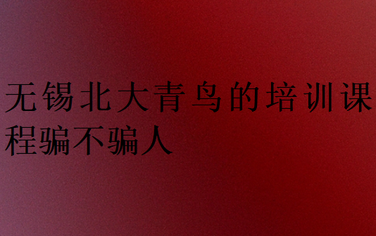 無錫北大青鳥的培訓課程騙不騙人