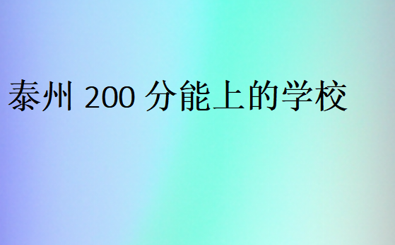 泰州200分能上的學(xué)校