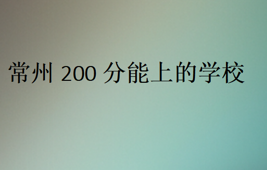 常州200分能上的學(xué)校
