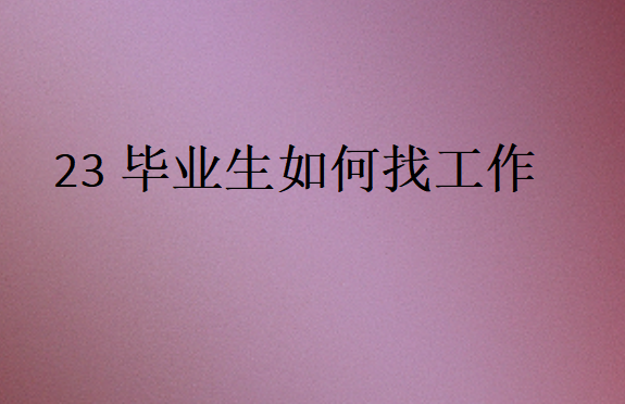 應(yīng)屆生畢業(yè)之后怎么找工作