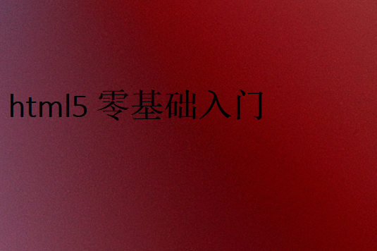 適合學(xué)HTML5開(kāi)發(fā)