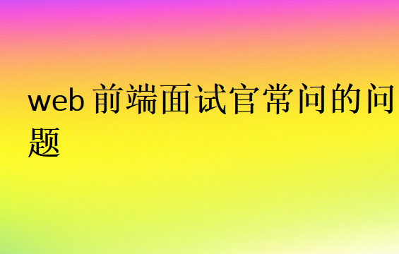 web前端面試題