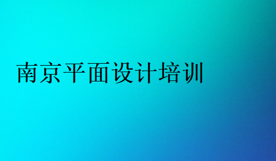 南京平面設(shè)計培訓(xùn)哪家好