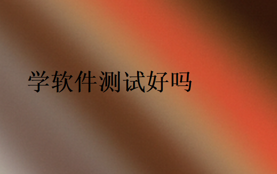學(xué)軟件測(cè)試發(fā)展前景