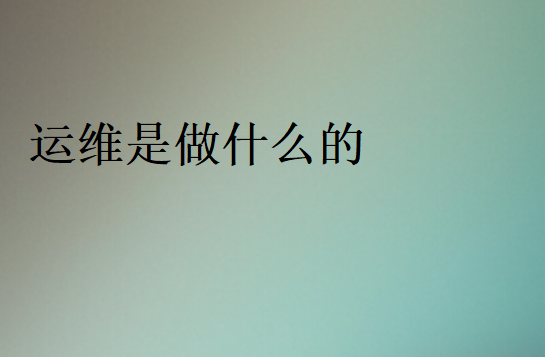 運(yùn)維需要哪些技術(shù)