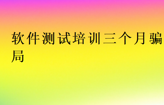 軟件測試培訓(xùn)機構(gòu)靠譜嗎