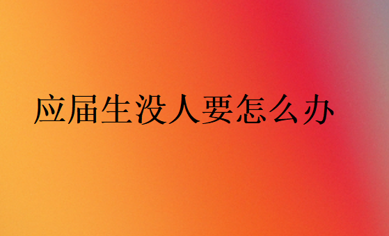 應(yīng)屆生找不到工作