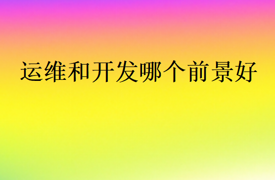 開發(fā)和運維的區(qū)別