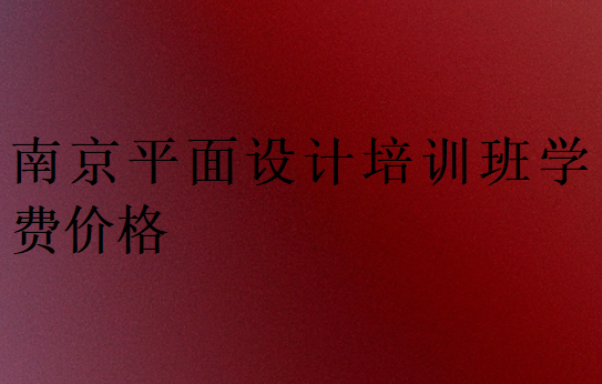 南京平面設(shè)計(jì)培訓(xùn)班學(xué)費(fèi)價(jià)格